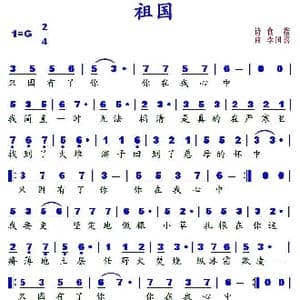 祖国_歌谱投稿_词曲:食指 李国喜