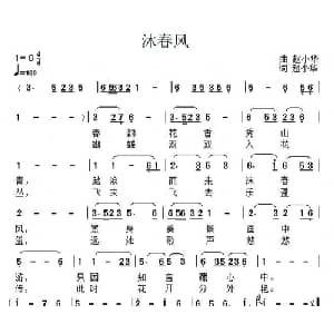 沐春风_通俗唱法乐谱_词曲:赵小华 赵小华