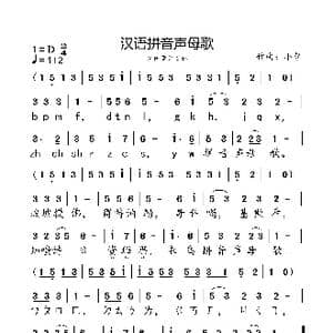 汉语拼音声母歌_歌曲简谱_词曲:佚名 小弩