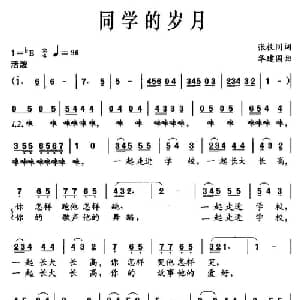 同学的岁月_儿歌乐谱_词曲:张枚同 华建国