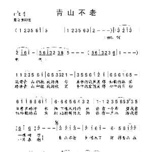 青山不老_歌谱投稿