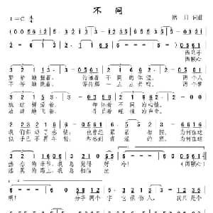 不同_通俗唱法乐谱_词曲:禇月 禇月