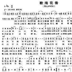 歌海花香_民歌简谱_词曲:高红兵 湖海廷 刘子庄