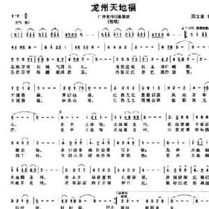 龙州天地福_民歌简谱_词曲:郑文高 郑文高