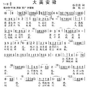 大美安徽_民歌简谱_词曲:程安国 楼勤