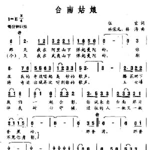 台南姑娘_通俗唱法乐谱_词曲:伍宜 林荣元 林海