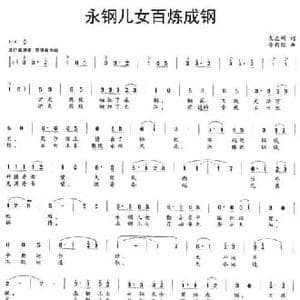 永刚儿女百炼成钢_民歌简谱_词曲:袁志明 徐新园