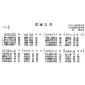荒城之月 日本 _外国歌谱