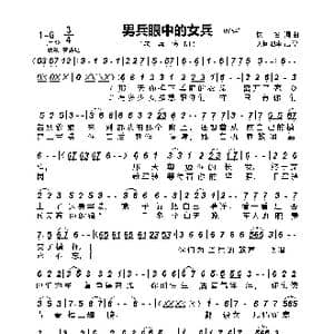 男兵眼中的女兵_歌曲简谱_词曲:佚名 佚名