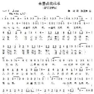 来墨戎找乖乖_歌曲简谱_词曲:陈珂 孙卫东