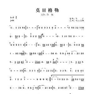 莫日格勒_歌曲简谱