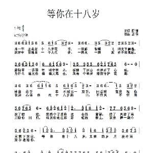 等你在十八岁_歌谱投稿_词曲:燕柳 胡正伟