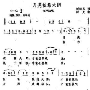 月亮依靠太阳_民歌简谱_词曲:刘培基 田光