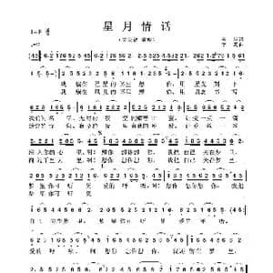 星月情话_歌谱投稿_词曲:吴萍 李翼