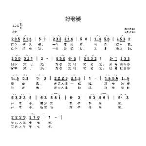 好老婆_歌曲简谱_词曲:龚正斌 刘新太