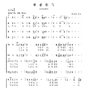 带着你飞_合唱歌谱_词曲:熊初保 熊初保