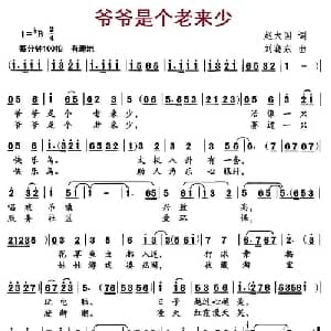 爷爷是个老来少_儿歌乐谱_词曲:赵大国 刘晓东