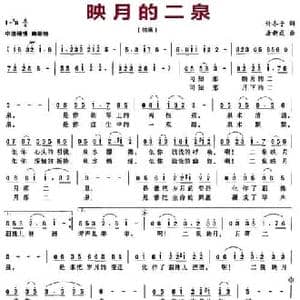 映月的二泉_民歌简谱_词曲:许冬子 唐新成