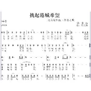 挑起港城希望_歌曲简谱_词曲:闫涛 邱彦鸿