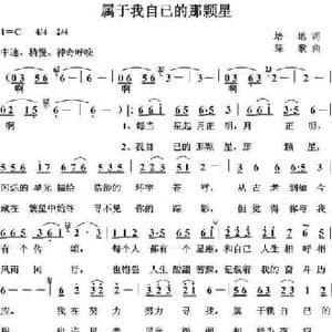 属于我自已的那颗星_民歌简谱_词曲:培地 绿歌