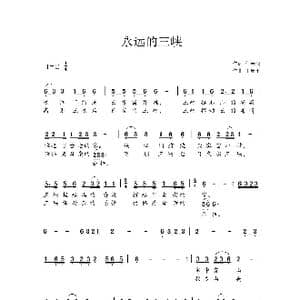 永远的三峡_歌谱投稿_词曲:任善炯 王原平