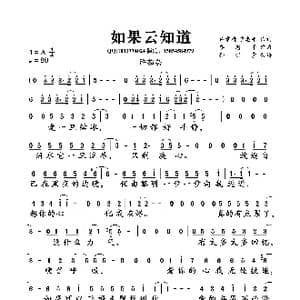 如果云知道_歌曲简谱_词曲:许常德 季忠平 季忠平