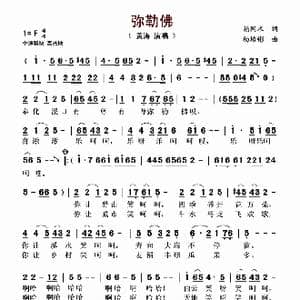 弥勒佛_歌谱投稿_词曲:赖国术 杨培彬