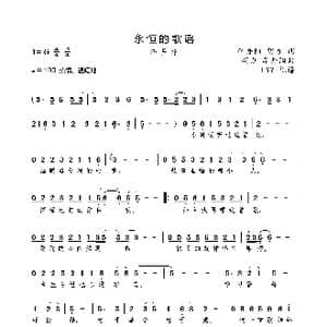 永恒的歌谣_歌曲简谱_词曲:李丹阳/胡力 胡力/李丹阳