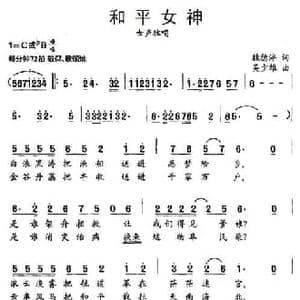 和平女神_民歌简谱_词曲:魏德泮 吴少雄