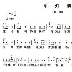 恩施民歌_车灯调_民歌简谱