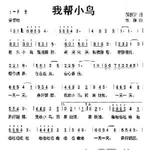 我帮小鸟_儿歌乐谱_词曲:胡敦骅 张峰