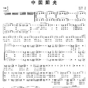 中国阳光_合唱歌谱_词曲:孙国胜 刘兴中