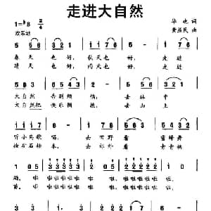 走进大自然_儿歌乐谱_词曲:华也 黄益民