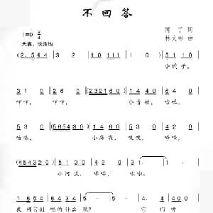 不回答_儿歌乐谱_词曲:阿丁 林文彬