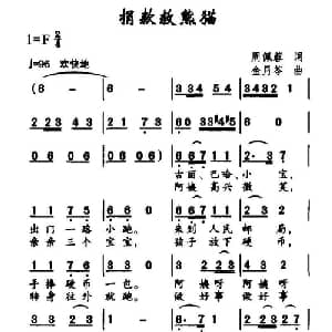 捐款救熊猫_儿歌乐谱_词曲:周佩蓉 金月苓