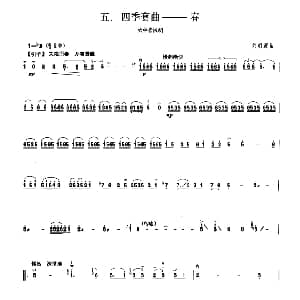 四季套曲 春 板胡曲集第十级
