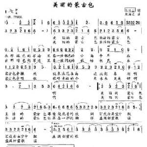 美丽的蒙古包_民歌简谱_词曲:印洗尘 赵海远