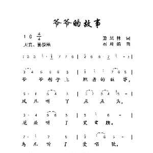 爷爷的故事_歌曲简谱_词曲:萧思林 石玲娟