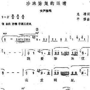 珍珠姑娘的眼睛_民歌简谱_词曲:龙靖 平修