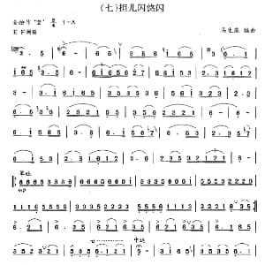 笛子谱 | 担儿闪悠闪 马生庞 编曲