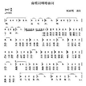 南明河啊母亲河_民歌简谱_词曲:杨亚利 杨亚利