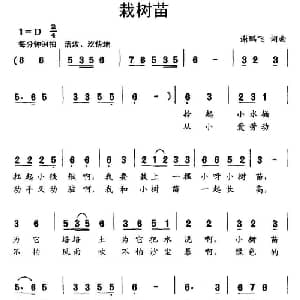 栽树苗_儿歌乐谱_词曲:谢鹏飞 谢鹏飞