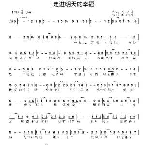 走进明天的幸福_歌曲简谱_词曲:天子俊 水火相容