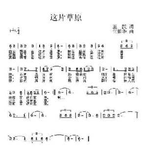 这片草原_民歌简谱_词曲:王跃 何振华