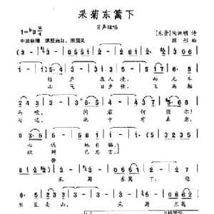 采菊东篱下_民歌简谱_词曲: 东晋 陶渊明 顾彤