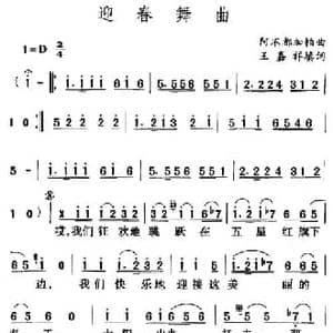 迎春舞曲_民歌简谱_词曲:王嘉祥填词 阿不都加帕