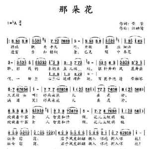 那朵花_民歌简谱_词曲:荣荣 汪幼清