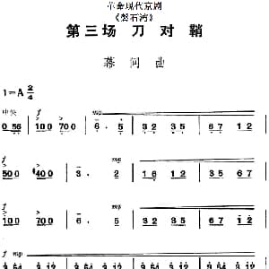 京剧谱 | 革命现代京剧 磐石湾 全剧主旋律乐谱之第三场 刀对鞘