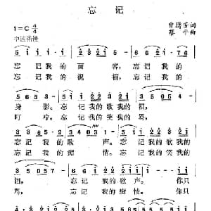 忘记_通俗唱法乐谱_词曲:曾腾芳 蔡平
