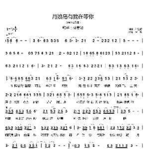 月娘岛有我在等你_歌谱投稿_词曲:叶佳修 叶佳修